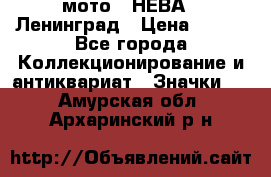 1.1) мото : НЕВА - Ленинград › Цена ­ 490 - Все города Коллекционирование и антиквариат » Значки   . Амурская обл.,Архаринский р-н